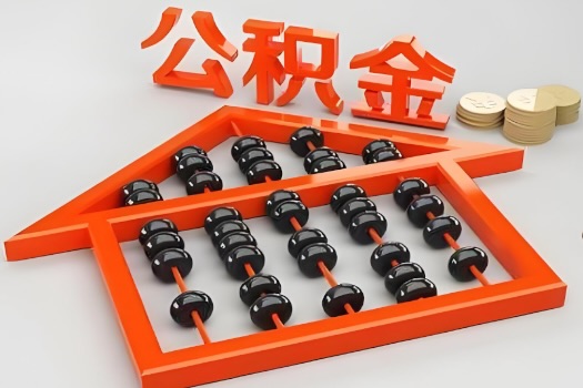 丽水代办公积金听说封存的现在也能有办法提取了。