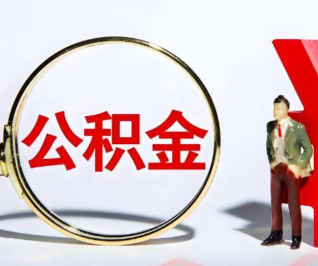 丽水本人自己交的公积金一直取不出来怎么弄？找谁能办成啊？