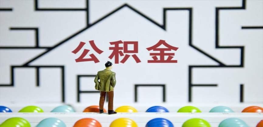 丽水在缴公积金代办